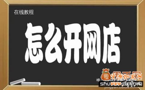 怎么開網店注意事項,尤其適合于新手開網店