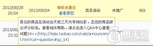 天天特價(jià)審核期間大部分人都會遇到的問題1