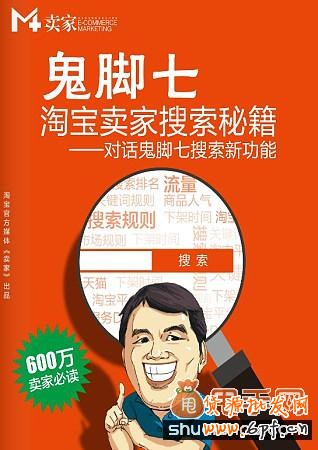 鬼腳七:淘寶搜索標(biāo)題優(yōu)化如何做