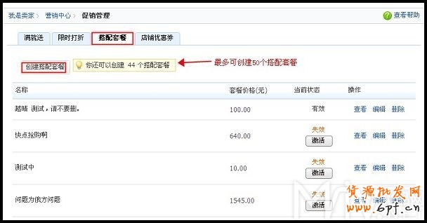 淘寶網店促銷之如何制作搭配套餐
