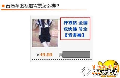 淘寶直通車技巧篇:寶貝標題該如何設置
