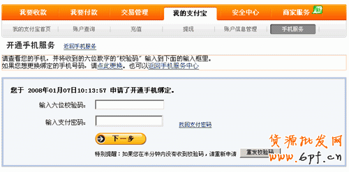 手機淘寶網(wǎng)手機與支付寶綁定第三步