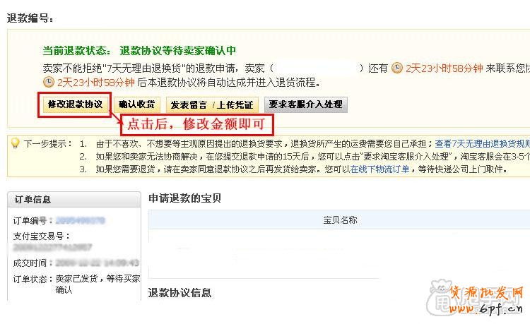 各種原因的淘寶退款退貨流程 -賣(mài)家買(mǎi)家收藏6
