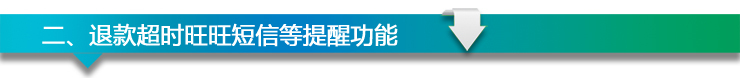 超時退款規則 客服來支招