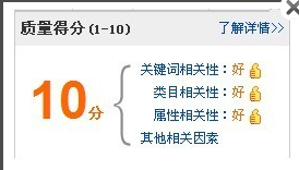 直通車實戰(一):如何提升質量得分