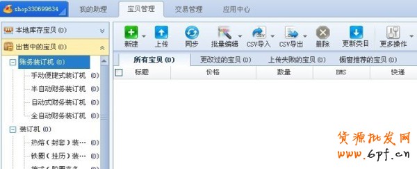巧用淘寶助理給寶貝定時上架？