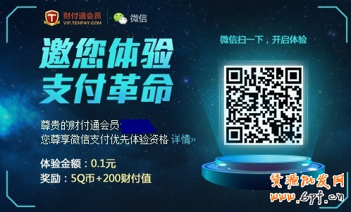 財付通新會員送5Q幣