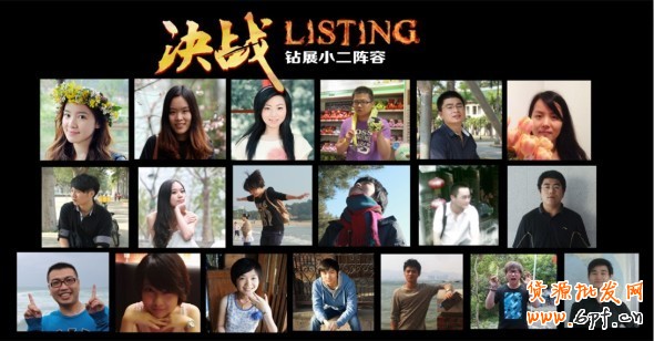 《亮鉆計劃》之決戰Listing—把小二帶回家!