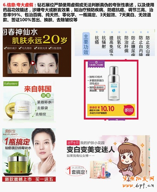 信息:夸大虛假:鉆石展位嚴禁使用虛假或無法判斷真偽的夸張性表述,以及使用藥品功效描述,涉嫌夸大或斷言效果,如治療預防疾病、防癌抗癌、調節三高、治愈率99%、包治百病、純天然、零化學、一瓶搞定、3天起效、7天美白、無效退款、簽證100%簽出、換膚、去除皺紋等