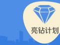 【亮鉆計劃】淘寶首頁鉆石展位投放基礎(chǔ)競價