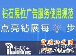 【鉆展用戶必讀】鉆石展位廣告服務(wù)使用規(guī)范20131025