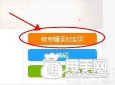 愛淘寶怎么創建專輯（發布單品）？ 5