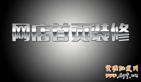 網店裝修 首頁設計 裝修 淘寶網店裝修 淘寶裝修 圖片設計 圖片處理
