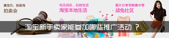 新手賣家能參加哪些活動 新手賣家能參加哪些活動