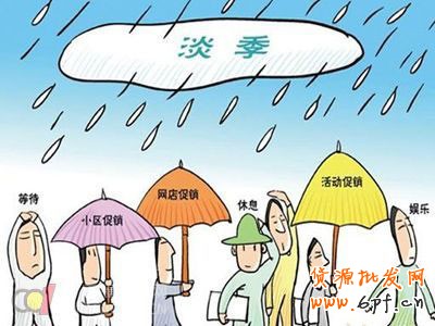 淘寶淡季階段該如何調整1 淘寶淡季階段該如何調整1