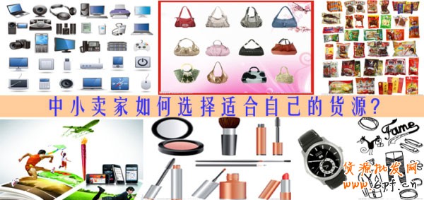 中小賣家如何選擇好貨源1