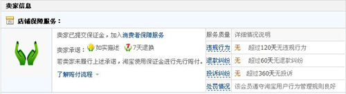 淘寶開(kāi)店教程之消費(fèi)者保證3