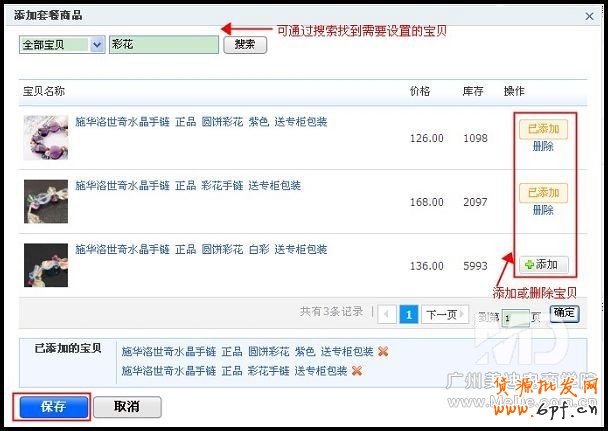 如何設(shè)置淘寶搭配套餐?