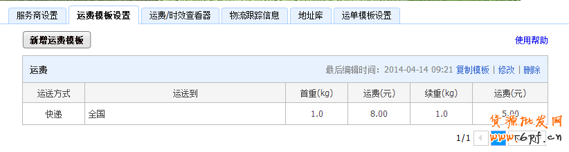 淘寶運費模板怎么設置