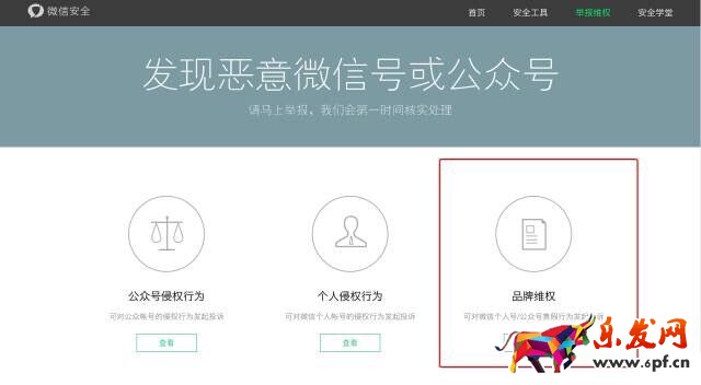 微信品牌維權(quán)平臺(tái)