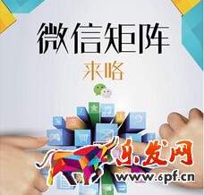 微信營(yíng)銷矩陣