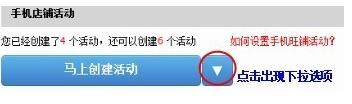教你如何一鍵設置手機店鋪活動 教你如何一鍵設置手機店鋪活動