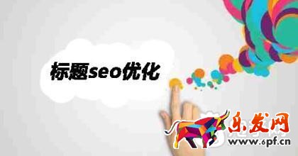 寶貝標(biāo)題優(yōu)化
