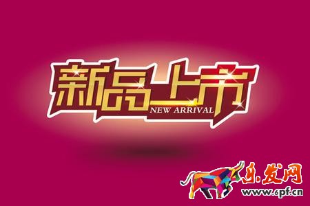 淘寶新品上首頁