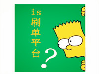 2016is刷單平臺哪個好 2016is刷單平臺哪個好