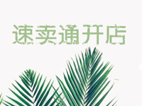 速賣通開店條件 速賣通開店條件