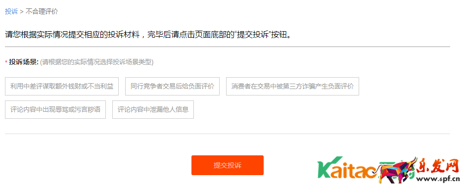 淘寶不合理評價