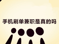 手機刷單兼職 手機刷單兼職
