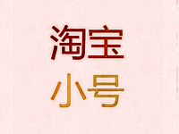 淘寶小號(hào)查詢(xún)軟件
