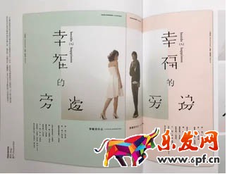 再比如像下面這個文案是“幸福的旁邊”，但設計師將每個文字都刪去了一個筆畫，營造了一種殘缺美感，同時又跟文案意境相吻合，是不是很有意思？