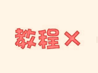 2017淘寶三人互刷銷量詳細(xì)教程 2017淘寶三人互刷銷量詳細(xì)教程