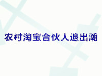 農村淘寶合伙人退出潮 農村淘寶合伙人退出潮