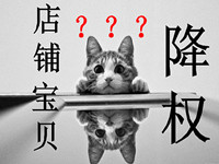 淘寶隱形降權怎么查?如何查看商品是不是被隱形降權了 淘寶隱形降權怎么查?如何查看商品是不是被隱形降權了