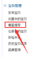 淘寶櫥窗推薦怎么設置2.png 淘寶櫥窗推薦怎么設置2.png