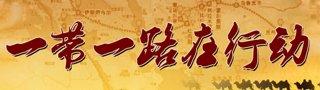 小企業(yè)如何玩轉(zhuǎn)“一帶一路”的電商經(jīng)濟(jì)?