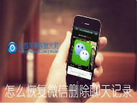 手機還原微信聊天記錄 手機還原微信聊天記錄