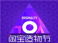 淘寶造物節在當天上淘寶買東西有優惠嗎?