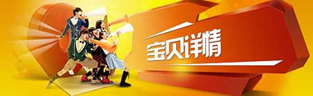 淘寶寶貝詳情頁