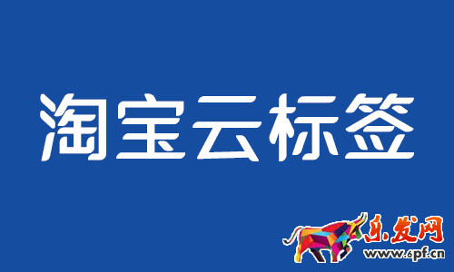 淘寶云標(biāo)簽怎么給商品打標(biāo)、能撤銷云標(biāo)簽嗎?