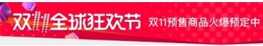 天貓雙11預(yù)售消費者規(guī)則,天貓雙11預(yù)售規(guī)則,天貓雙11預(yù)售