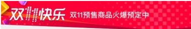 天貓雙11預(yù)售消費者規(guī)則,天貓雙11預(yù)售規(guī)則,天貓雙11預(yù)售