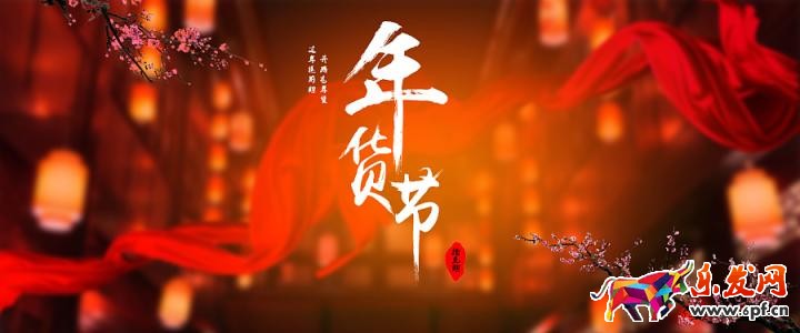 拼多多年貨節(jié)招商