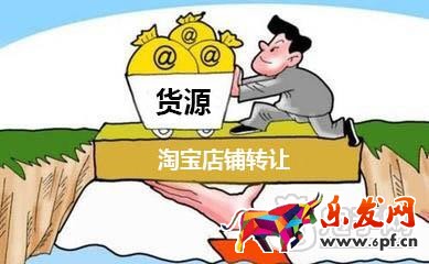 淘寶店鋪轉(zhuǎn)讓