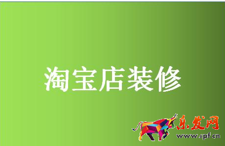 淘寶網店裝修 淘寶網店裝修