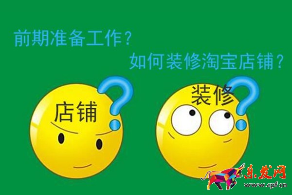 淘寶店鋪裝修 淘寶店鋪裝修