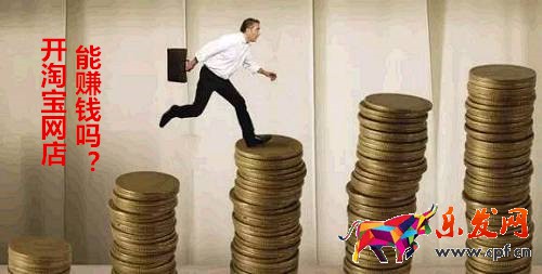 開淘寶網店能賺錢嗎？現在淘寶哪些新變化？